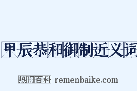 甲辰恭和御制近义词是什么意思的图片